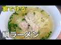 【臭みは一切なし】「鯛らーめん」の作り方