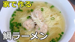 【臭みは一切なし】「鯛らーめん」の作り方