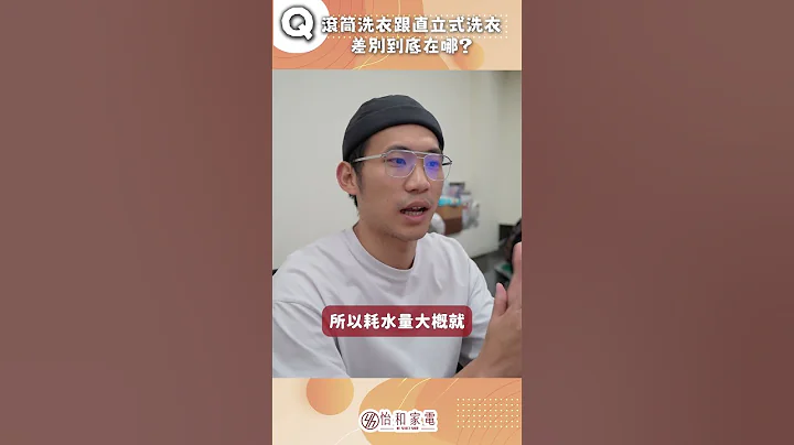 【家電趣談】解答！滾筒式、直立式洗衣機到底差在哪？看完秒懂！ #趣味 #家電 #洗衣機 #lg #hitachi #bosch - 天天要聞