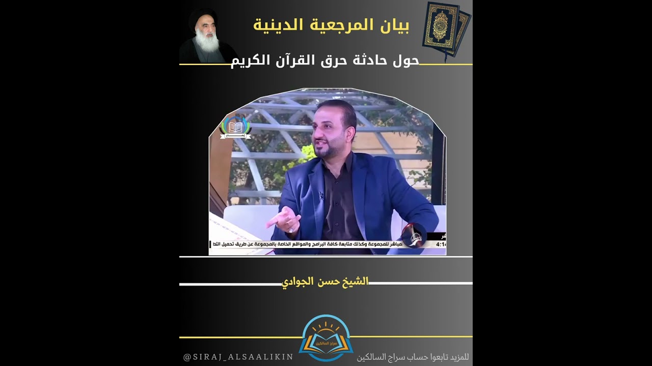 الكلام حول بيان المرجعية الدينية العليا حول قضية حرق القرآن الكريم #حسن_الجوادي