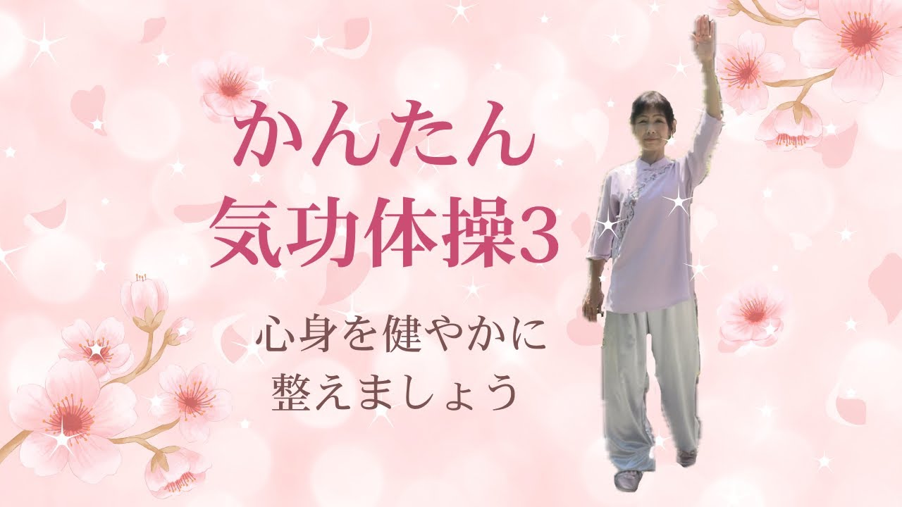かんたん気功体操3 - YouTube