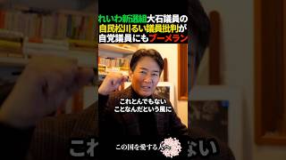れいわ大石議員の批判ポストがれいわ議員へのブーメランでれいわ崩壊