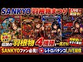 【パチンコライブ配信】SANKYO羽根物まつり ロイヤルキング、ブルーエンジェルI、影丸I、キャロットボーイ #パチンコ #レトロパチンコ #パチンコライブ