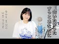 ZARD의 신곡이 나온거야..?! 柴山サリー ( SARI ) - ずっとあなたに会いたかった 계속 당신을 만나고 싶었어 [ cover by HyeonJi Park 박현지 ]