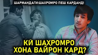 Ки Шахромро хона вайрон кард! Шармандаги:Шахромро пеш карданд!