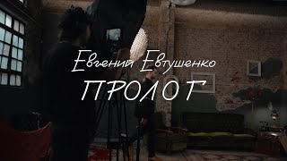 Евгений Евтушенко - Пролог. Классика «Юности».