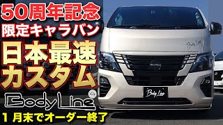 【期間限定】プレミア必死の50周年記念車両を日本最速カスタム！2024年1月末でオーダーストップ【BODYLINE】#キャラバンカスタム