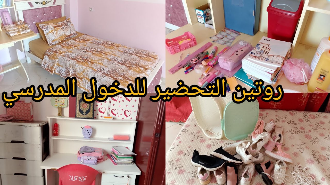  تحضيرات الدخول المدرسي🎒تنظيف،ترتيب ومشتريات تتخللها بعض النصائح والملاحظات للأولياء#MaYa routines@