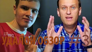 Удалой обзор #3 - Почувствуйте разницу с Алексеем Навальным