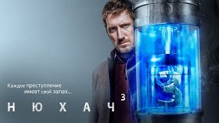 Нюхач 3. Трейлер. The Sniffer 3. Trailer