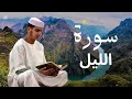 سورة الليل برواية ورش عن نافع للقارئ عيسى إبراهيم