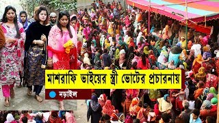 মাশরাফি পত্নি মহিলাদের নিয়ে শালনগর বিশাল পথসভা  | Mashrafe Narail Election News