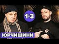 Серіал ЮРЧИШИНИ - УСІ СЕРІЇ 1-3 😆 Українська комедія 2020 😆  Фільми українською 2020