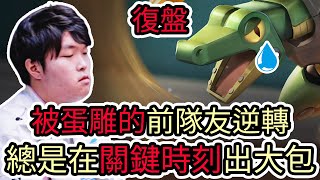 Download Lagu 【LOL復盤】BLG VS IG Game3 2025 LPL第三賽段|被蛋雕的前隊友逆轉 總是在關鍵時刻出大包! MP3 Download Lagu 【LOL復盤】BLG VS IG Game3 2025 LPL第三賽段|被蛋雕的前隊友逆轉 總是在關鍵時刻出大包! MP3