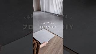【DIY】フロアタイルを敷いた｜東リプリントタイル#ロイヤルストーン #フロアタイル