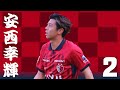 【鹿島アントラーズ】個人チャント 安西幸輝