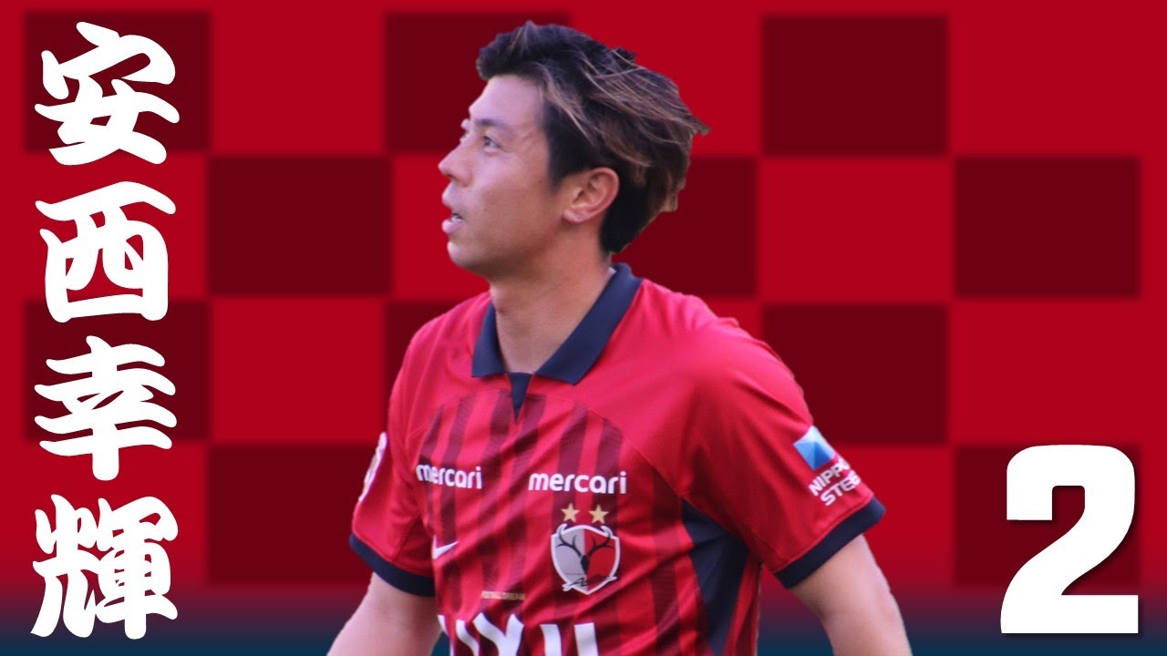鹿島アントラーズ】個人チャント 安西幸輝 - YouTube