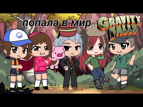 Попала в мир Гравити фолз! Гравити фолз в Gacha Club ЧИТАЙТЕ ОПИСАНИЯ