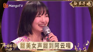 《声鸣远扬·新声开唱》第2期:甜美女声甜到阿云嘎 钟嘉诚动情演唱蔡国庆听到入迷 |《声鸣远扬·新声开唱》Sound Trek · Rising Voices|MangoTV