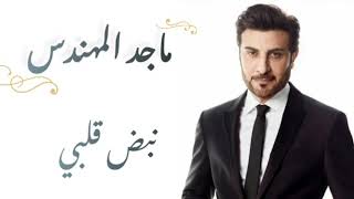 ماجد المهندس - نبض قلبي(كلمات) | majid almuhandis - nabd qalby (lyrics)