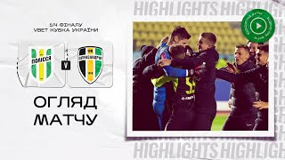 Полісся - Олександрія. VBET Кубок України, 1/4 фіналу / Огляд матчу