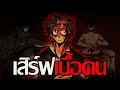 ทำและเสิร์ฟอาหารด้วย "ความรัก?" | สรุป Dead Plate
