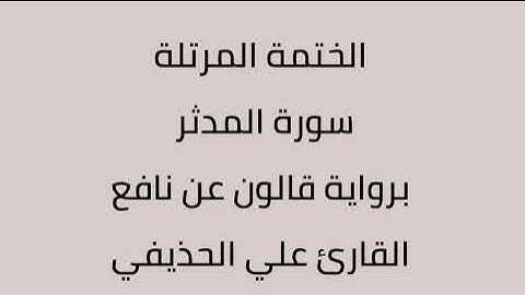 سورة المدثر القارئ علي الحذيفي برواية قالون عن نافع
