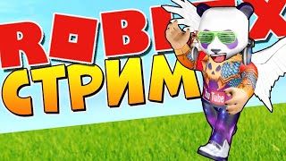 РОБЛОКС СТРИМ Рогуль Мардер Мистери Адопт Ми Башня Ада и другие Roblox Live