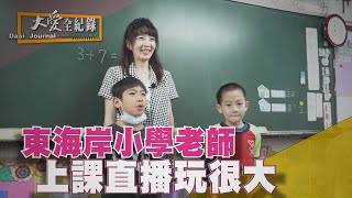 大愛全紀錄 20210103 挑戰 108課綱下鄉記 Youtube