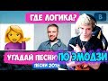 УГАДАЙ ПЕСНЮ ПО ЭМОДЗИ ЗА 10 СЕКУНД! / ГДЕ ЛОГИКА? / ЛУЧШИЕ ПЕСНИ 2019! / ТОП ХИТОВ 2019 ГОДА #13