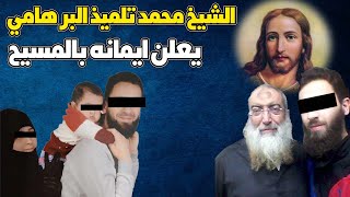 الشيخ محمد تلميذ البرهامي يعلن ايمانه بالمسيح