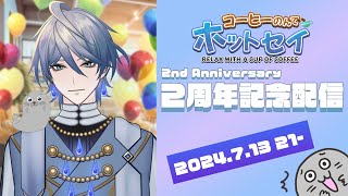 【 #記念配信 】デビュー２周年 【 ありがとう♪ 】 #vtuber