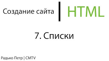 HTML. 7. Списки
