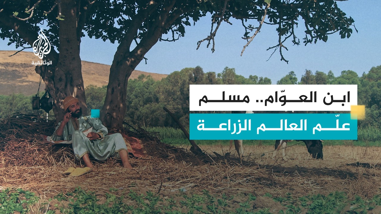 العلماء المسلمون.. ابن العوام | عبقري الزراعة الذي أسس علم الفلاحة