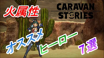 キャラスト おすすめ ビースト キャラスト おすすめ ビースト