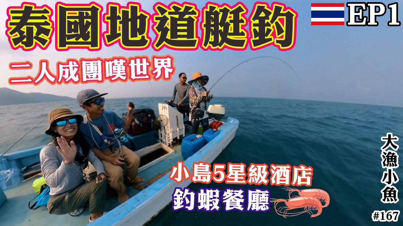泰國地道艇釣 二人成團嘆世界 即釣即食刺身 ┃ 5星級酒店享受 ┃釣蝦餐廳初體驗┃Brompton單車自駕遊┃大漁小魚#167┃中文字幕