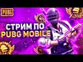 ПУТЬ К КОРОНЕ | СТРИМ PUBG MOBILE | ПАБГ МОБАЙЛ | СТАНДОФФЕР ИГРАЕТ В ПАБГ