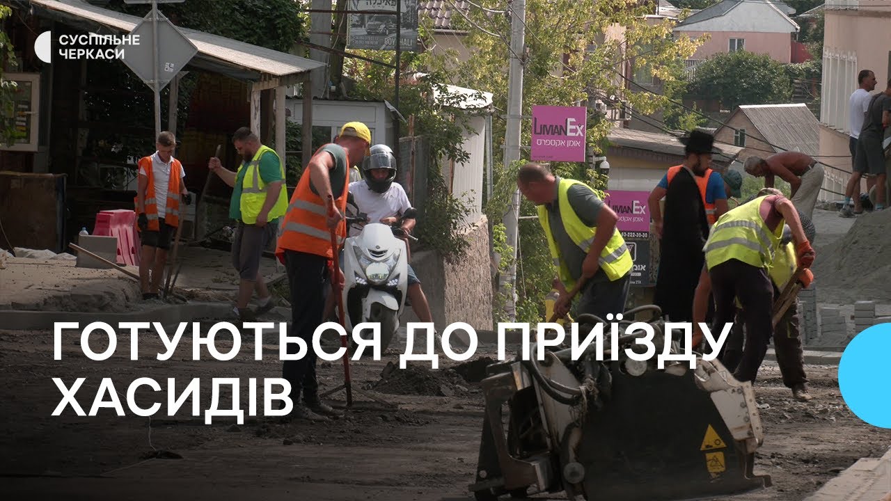«Кожен нестиме відповідальність за своє життя»: в Умані готуються до приїзду хасидів