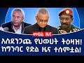 አስደንጋጩ የህወሀት ትዕዛዝ ከግንባር የድል ዜና ተሰምቷል Tplf Fano Ethiopia 
