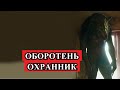 Страшная История - ОБОРОТЕНЬ охранник