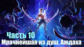 Prince of Persia: The Lost Crown - Часть 10: Мрачнейшая из душ, Аждаха