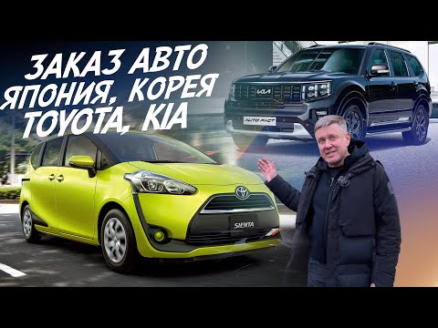 TOYOTA SIENTA и KIA MOHAVE! ПРАКТИЧНЫЙ ЯПОНЕЦ И БРУТАЛЬНЫЙ КОРЕЕЦ. ЗАКАЗ АВТО ИЗ КОРЕИ И ЯПОНИИ