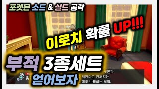 포켓몬스터 소드실드 공략(빛나는 부적, 둥근 부적, 흔들림 없는 부적 얻기) / POKEMON SWORD &…