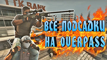 ВСЕ ПОДСАДКИ НА ОВЕРПАССЕ В КСГО БУСТЫ КОТОРЫЕ ДОЛЖЕН ЗНАТЬ КАЖДЫЙ