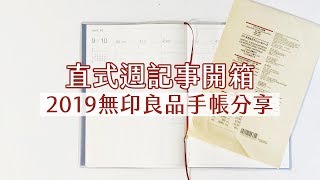 無印良品2019 直式週記事手帳開箱｜I am kayen