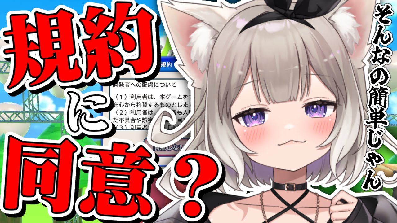 【利用規約に同意したい】ミニゲームクリアしないと同意させてくれないゲーム？！【夜絆ニウ / NeoPorte (ネオポルテ) 】