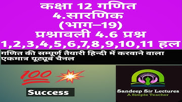कक्षा 12 गणित  4.सारणिक (भाग–19) प्रश्नावली 4.6 प्रश्न 1,2,3,4,5,6,7,8,9,10,11 हल