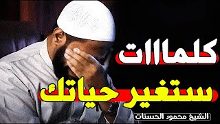 الفيديو الذي جعله الله سببا فى توبة الكثيرين  مقطع مؤثر للشيخ محمود الحسنات