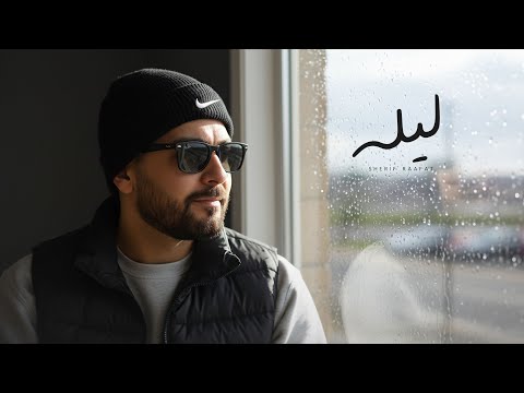       شريف رأفت ليله