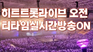 #히트트롯라이브 오전 티타임 실시간 방송 💜💜💜